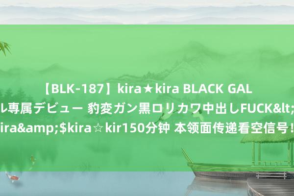 【BLK-187】kira★kira BLACK GAL DEBUT 日焼け黒ギャル専属デビュー 豹変ガン黒ロリカワ中出しFUCK</a>2014-10-19kira☆kira&$kira☆kir150分钟 本领面传递看空信号！白银日内交往分析：银价恐还有2%大跌空间