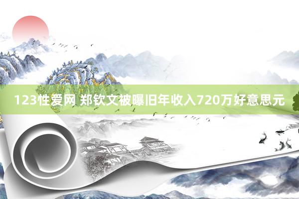 123性爱网 郑钦文被曝旧年收入720万好意思元