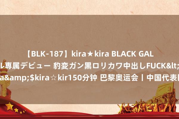 【BLK-187】kira★kira BLACK GAL DEBUT 日焼け黒ギャル専属デビュー 豹変ガン黒ロリカワ中出しFUCK</a>2014-10-19kira☆kira&$kira☆kir150分钟 巴黎奥运会丨中国代表团：潘展乐是第一位赢得须眉百米目田泳奥运金牌的亚洲选手