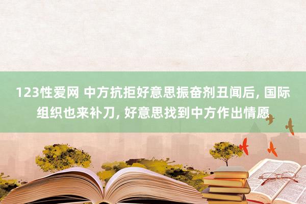 123性爱网 中方抗拒好意思振奋剂丑闻后， 国际组织也来补刀， 好意思找到中方作出情愿