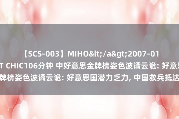 【SCS-003】MIHO</a>2007-01-10h.m.p&$SWEET CHIC106分钟 中好意思金牌榜姿色波谲云诡: 好意思国潜力乏力， 中国救兵抵达、仍有胜机