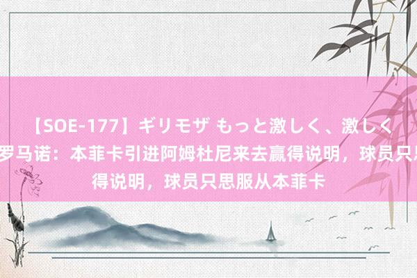 【SOE-177】ギリモザ もっと激しく、激しく突いて Ami 罗马诺：本菲卡引进阿姆杜尼来去赢得说明，球员只思服从本菲卡